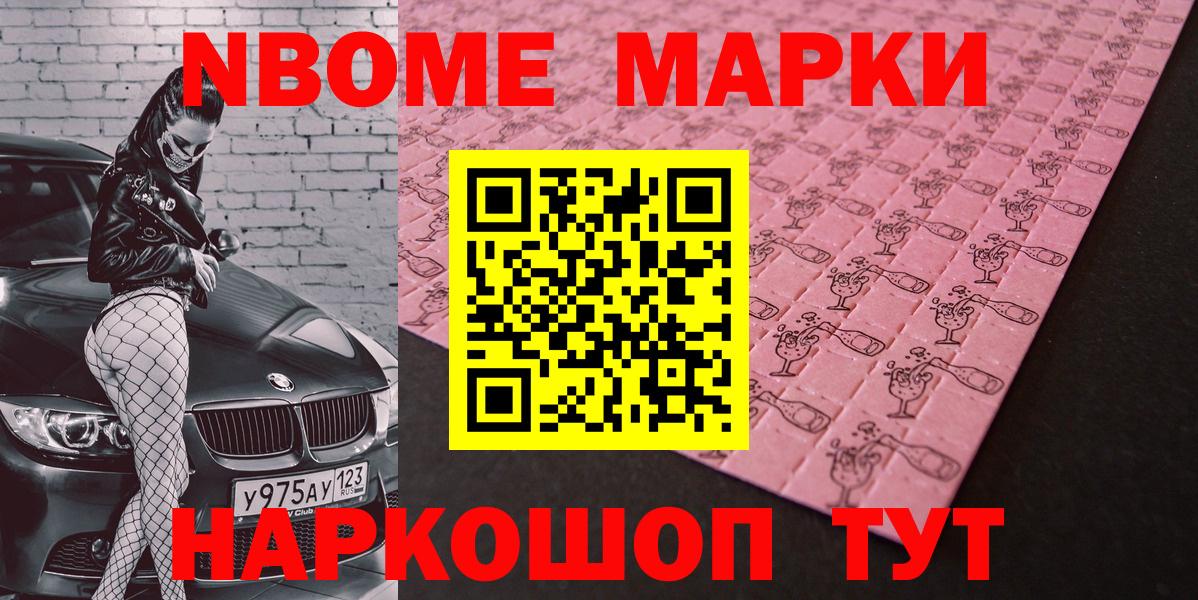Марки N-bome 1,8мг  Вход с VPN  Комсомольск-на-Амуре 